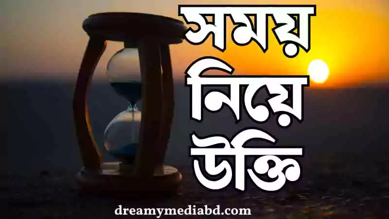 সময় নিয়ে উক্তি