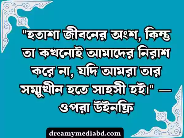 হতাশা নিয়ে উক্তি