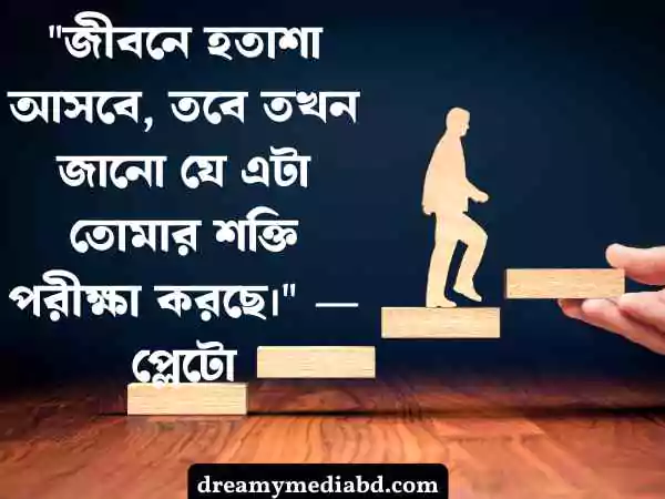 হতাশা নিয়ে উক্তি