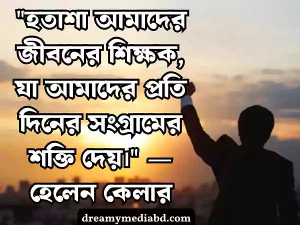 হতাশা নিয়ে উক্তি