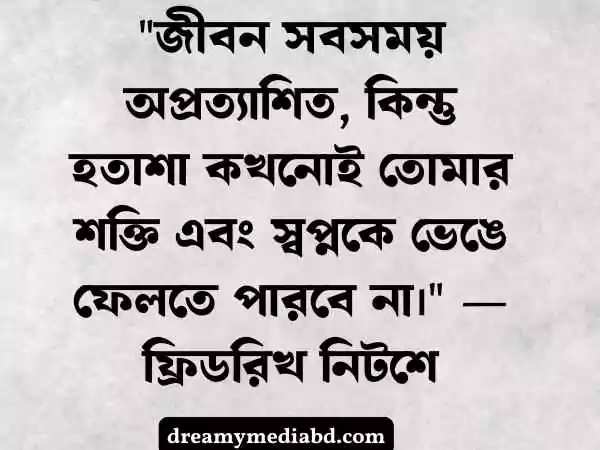 হতাশা নিয়ে উক্তি